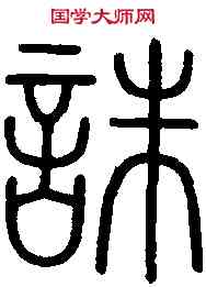 誅,會稽碑 ,書法字典